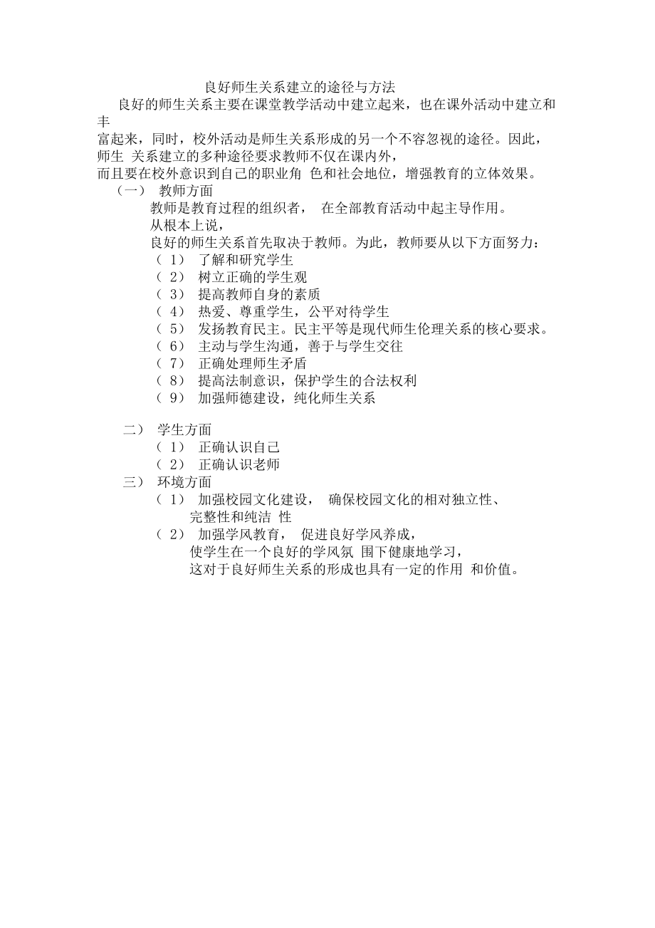 良好师生关系建立的方法和途径.doc_第1页