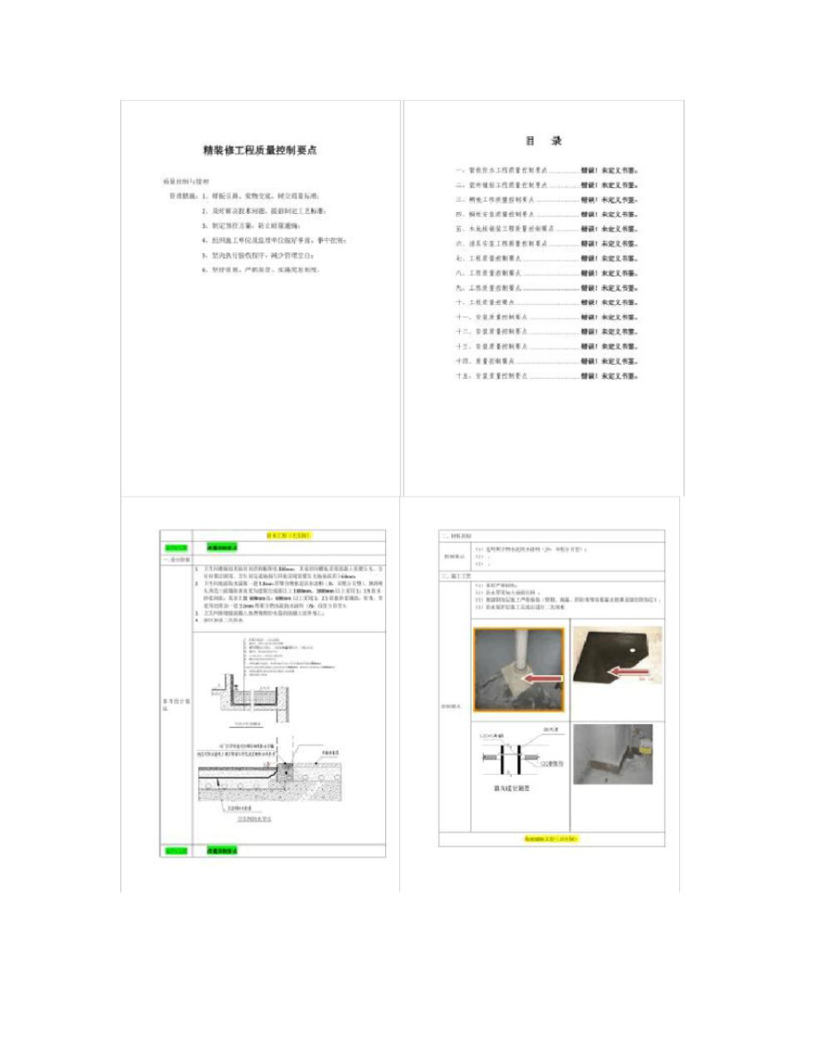 精装修工程质量控制要点概要.doc_第1页