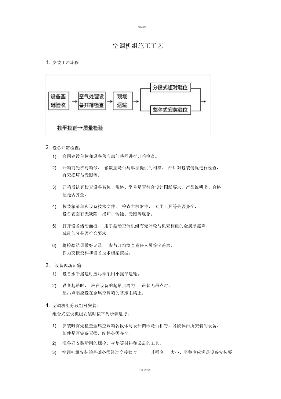 空调机组施工方法及工艺要求.doc_第1页