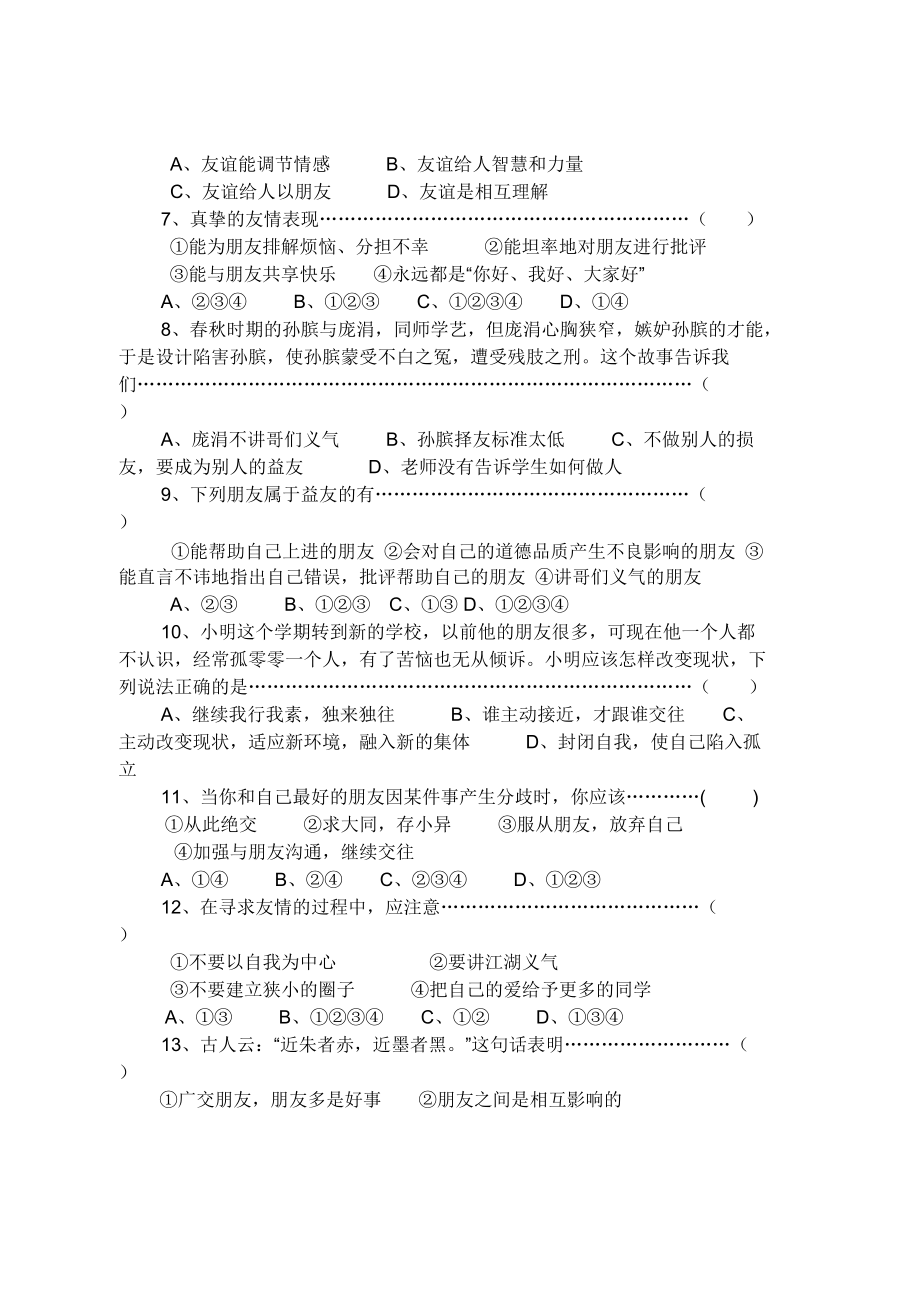 （推荐）八年级上册思想品德第二单元测试题.doc_第2页