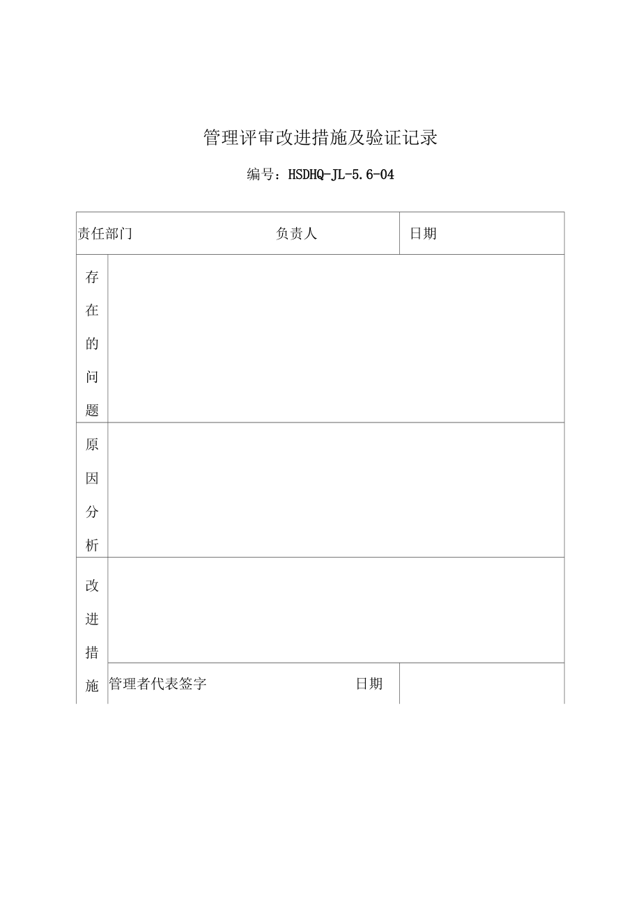 管理评审改进措施及验证记录.doc_第1页