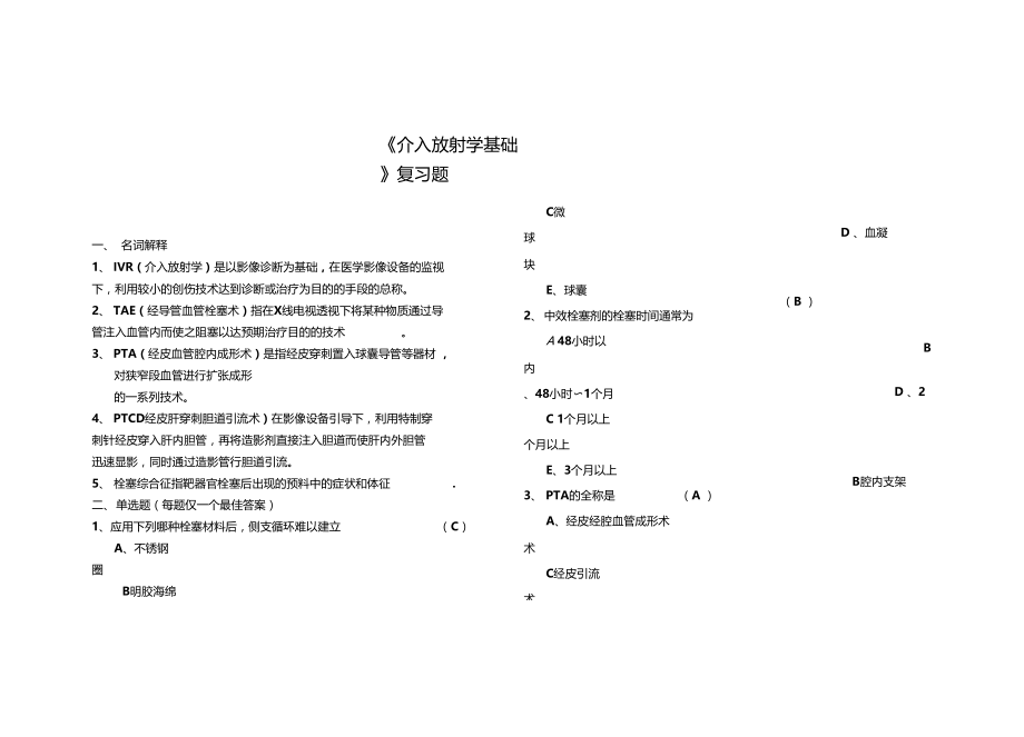 介入放射学基础复习题及答案.doc_第1页