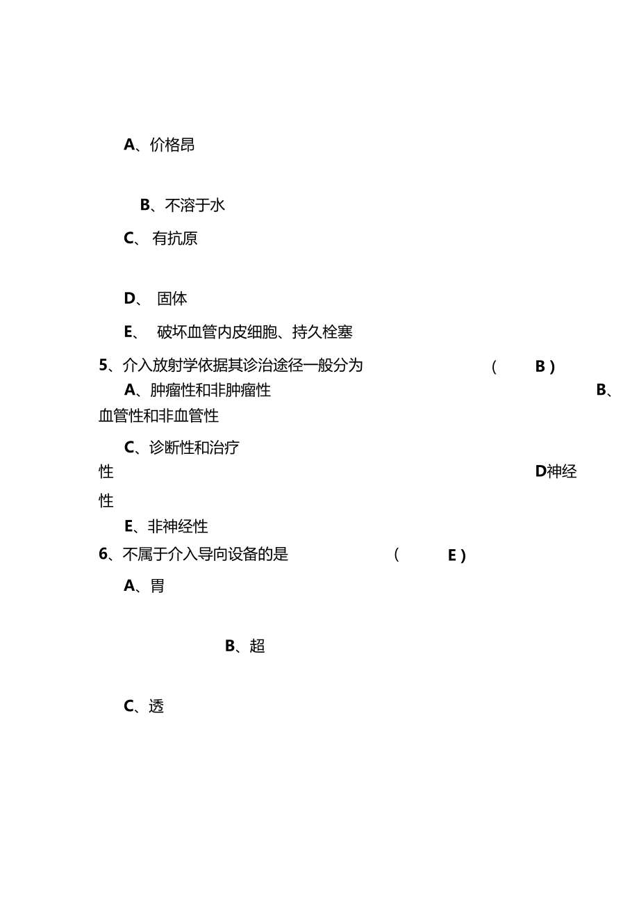 介入放射学基础复习题及答案.doc_第2页