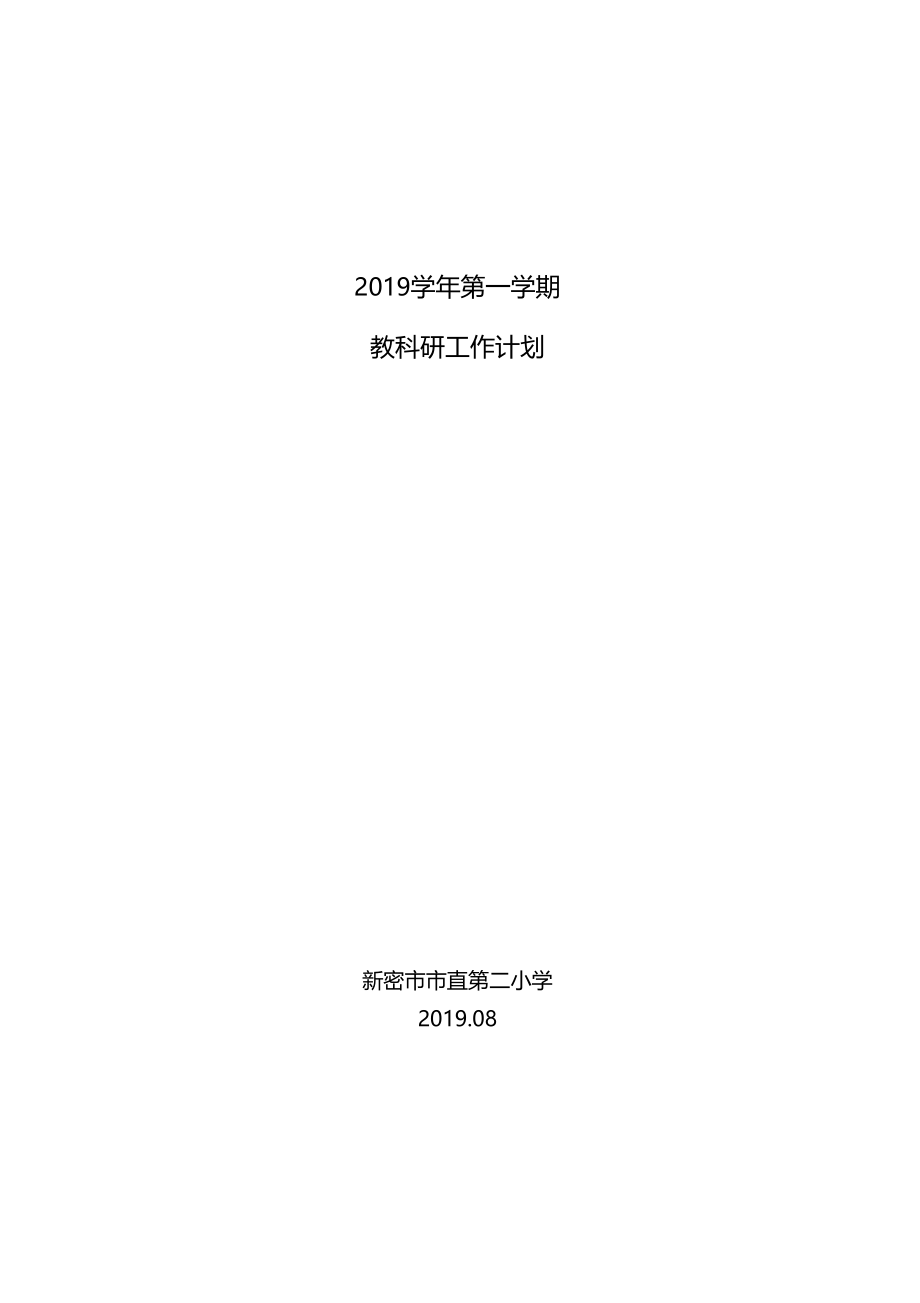 2019学年第一学期教科研工作计划.doc_第1页