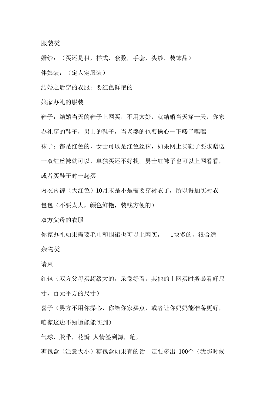 结婚需要准备的东西——自己总结.doc_第1页