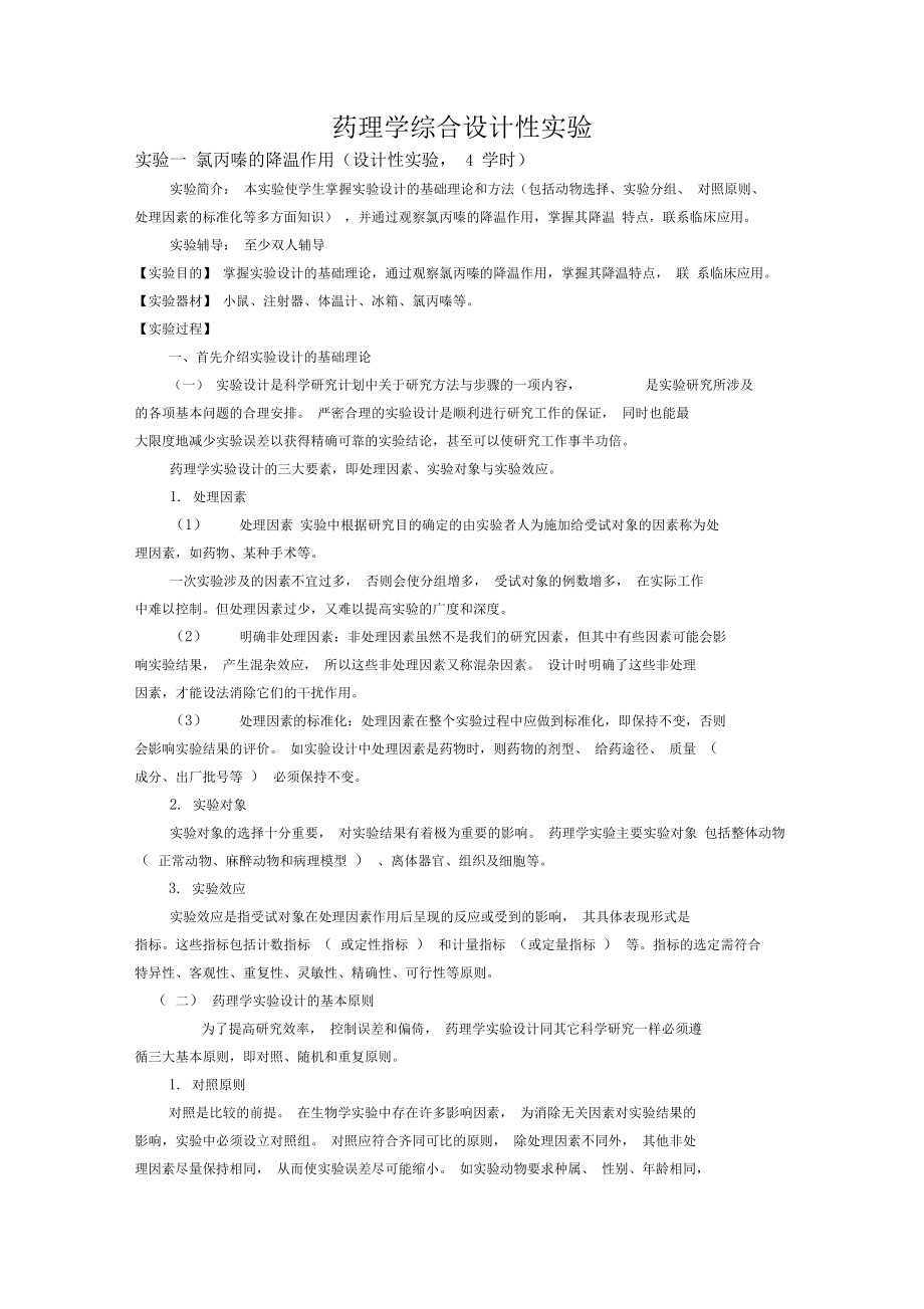 药理学综合设计性实验.doc_第1页