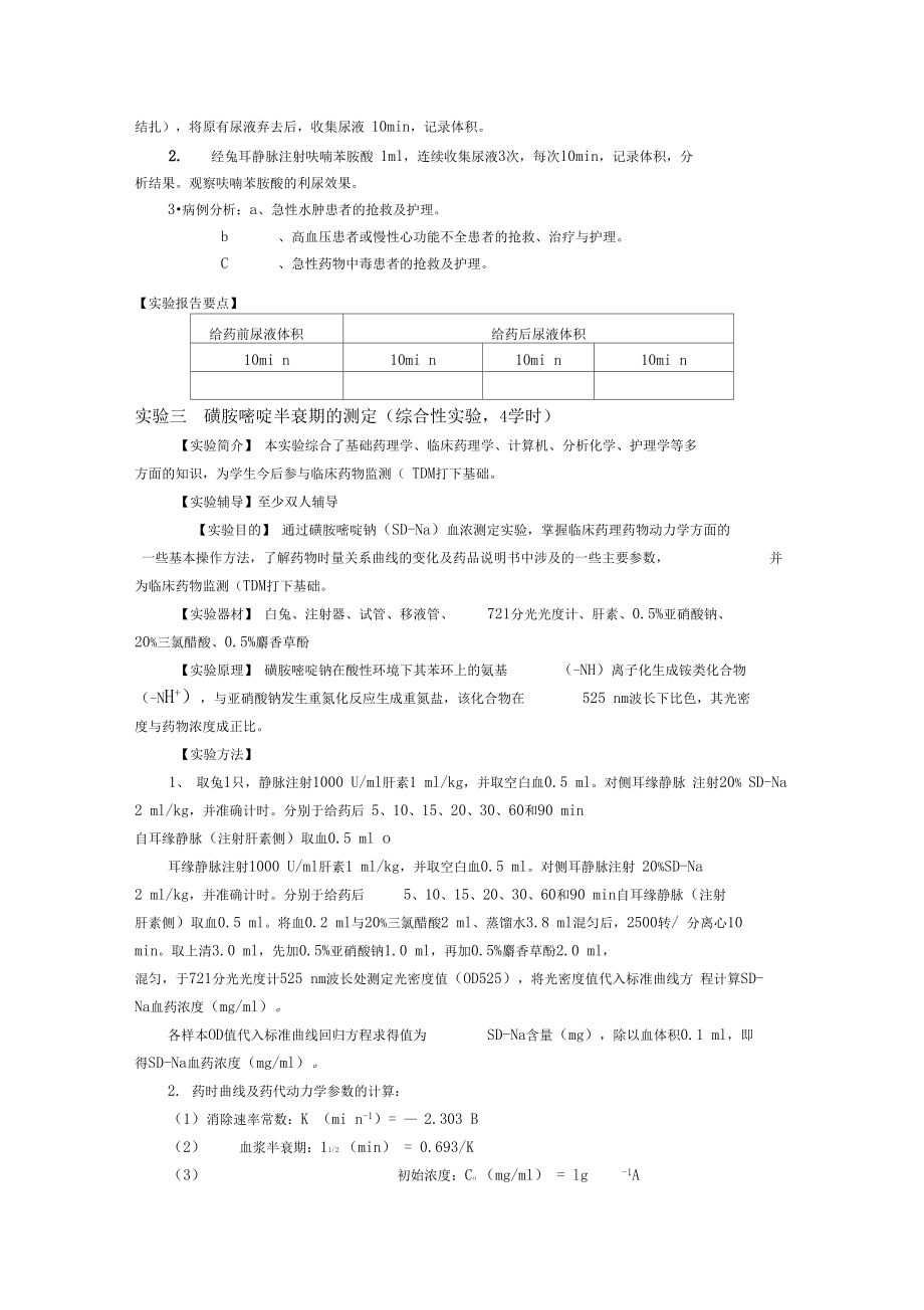 药理学综合设计性实验.doc_第3页