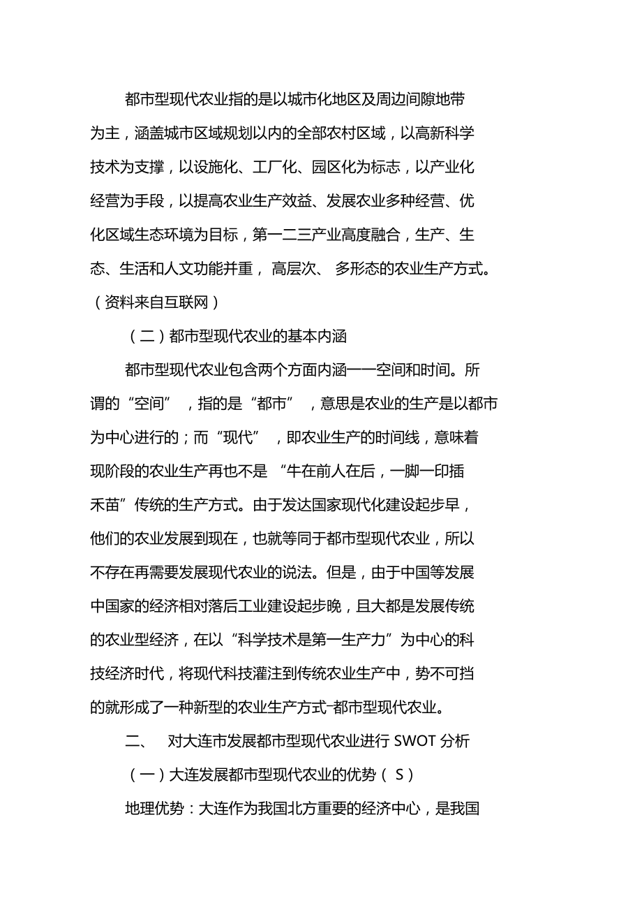 以SWOT模式分析大连发展都型现代农业.doc_第2页