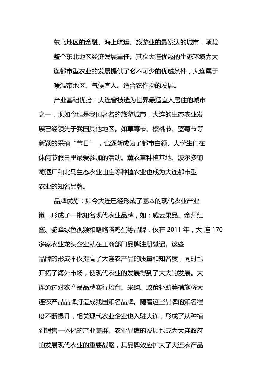 以SWOT模式分析大连发展都型现代农业.doc_第3页