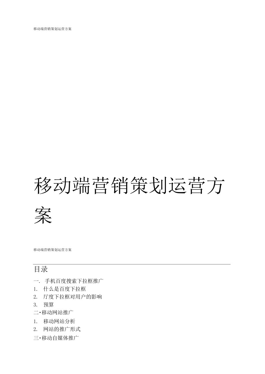 移动端营销策划运营方案.doc_第1页