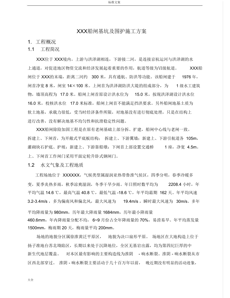 船闸基坑开挖及围护施工方案设计.doc_第3页