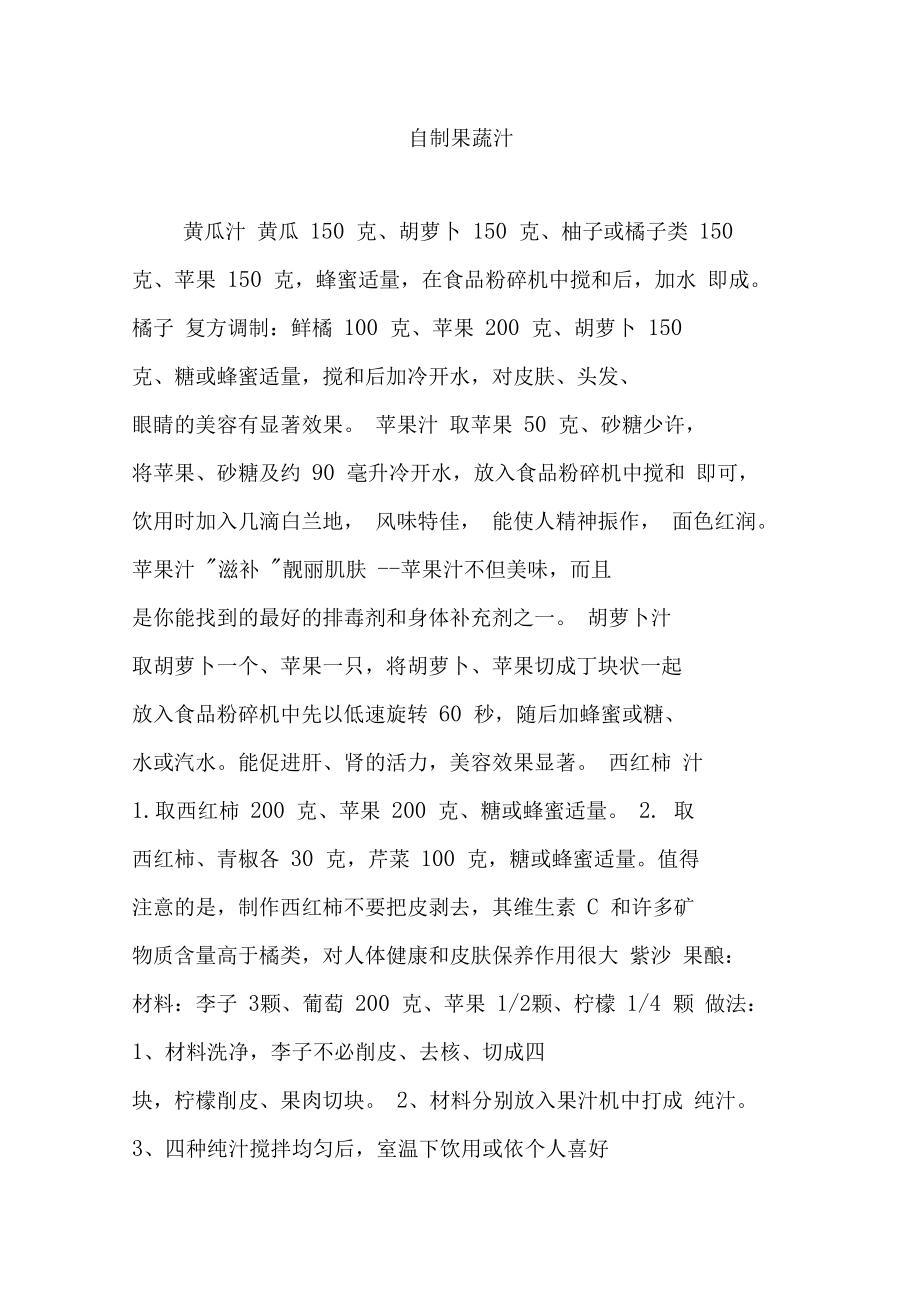 自制果蔬汁.doc_第1页