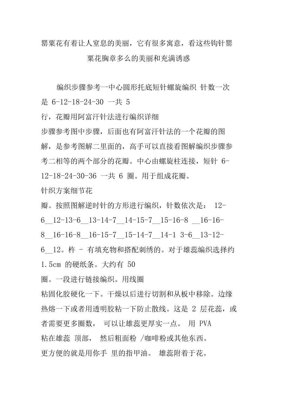 罂粟花有着让人窒息的美丽,它有很多寓意,看这些钩针罂粟花胸章多么的美丽和充满诱惑.doc_第1页