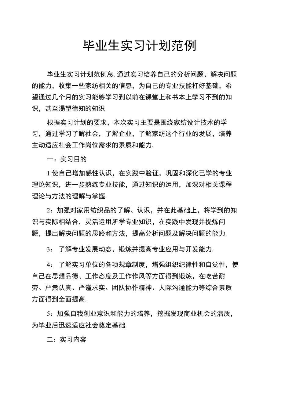 毕业生实习计划范例.doc_第1页