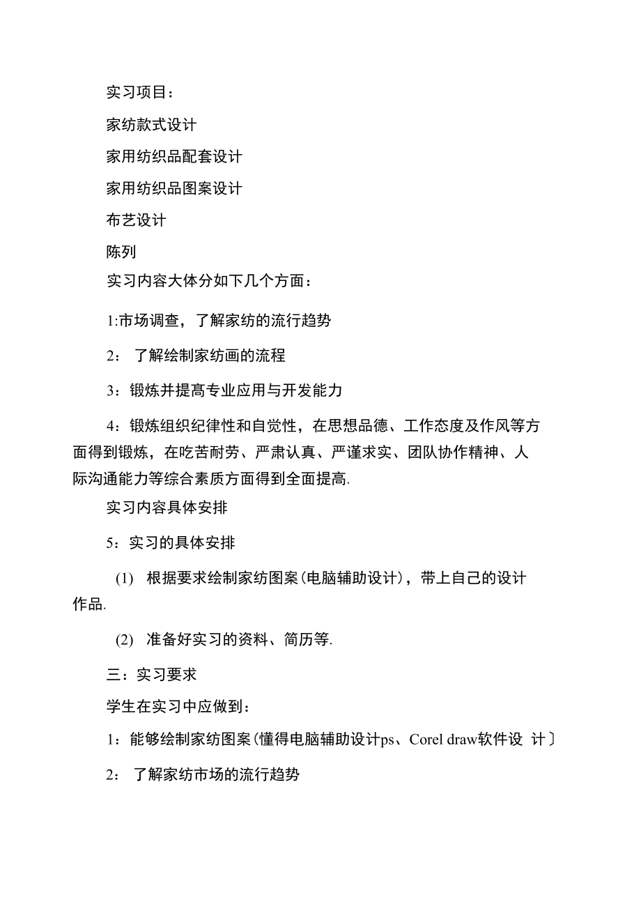 毕业生实习计划范例.doc_第2页