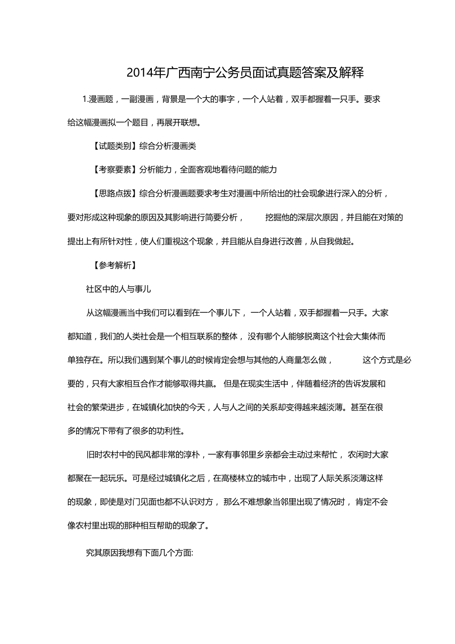 2014年广西南宁公务员面试真题答案及解释.doc_第1页
