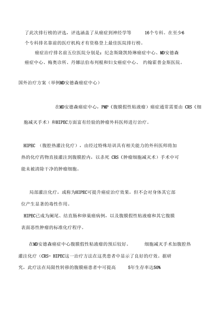 美国癌症医院腹膜假性粘液瘤治疗.doc_第2页