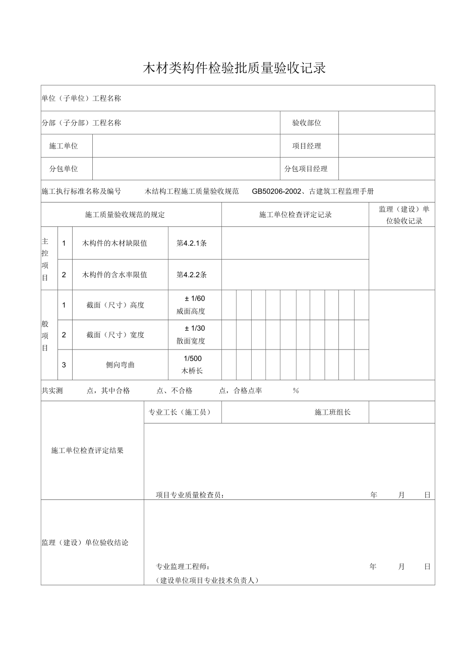 木结构检验批解析.docx_第2页