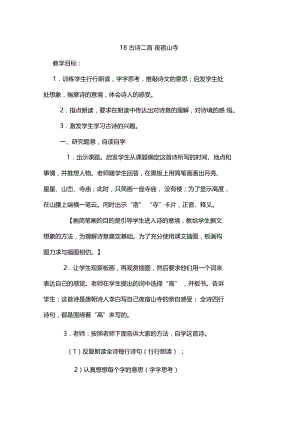 18古诗二首夜宿山寺教学设计.doc