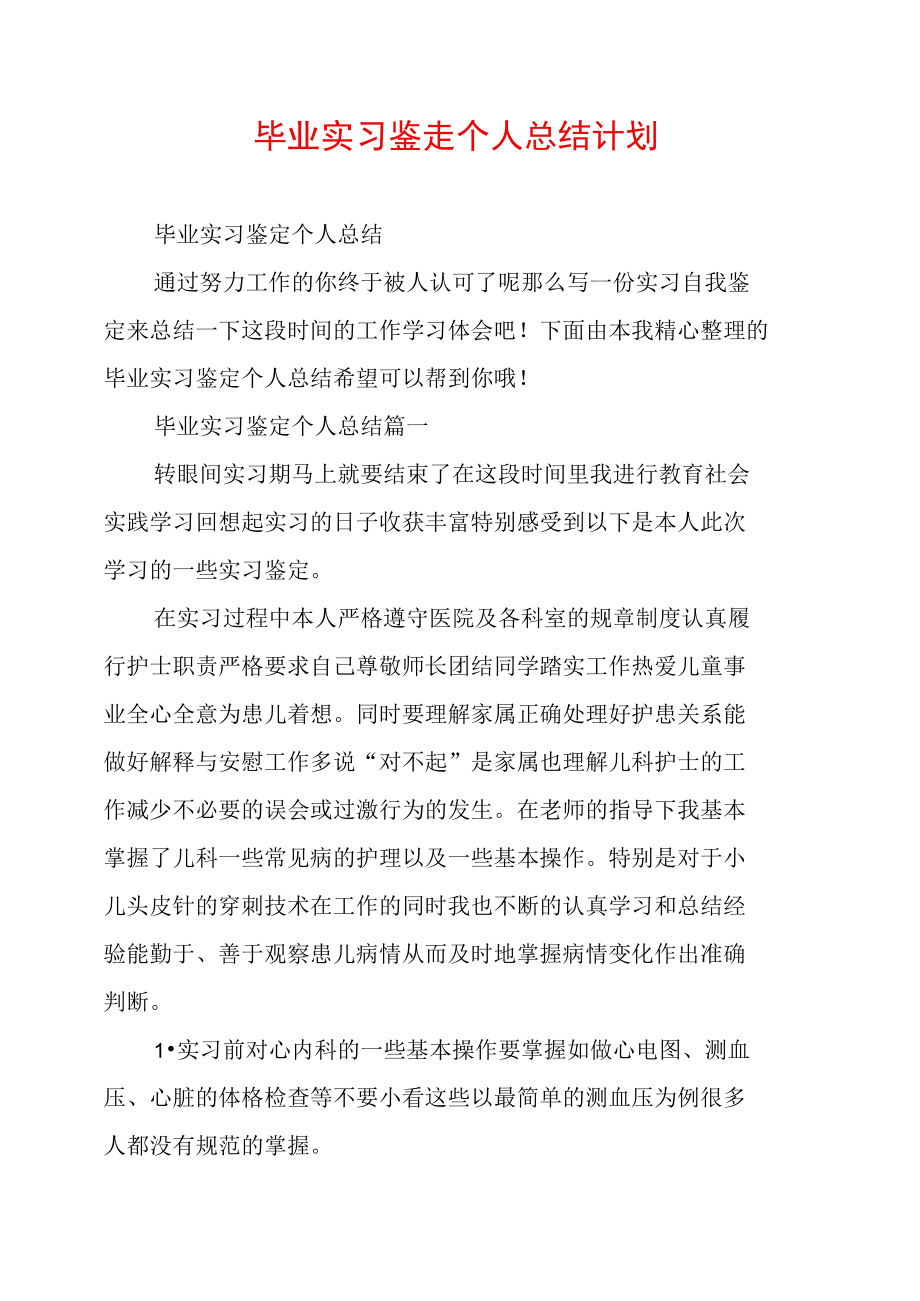 毕业实习鉴定个人总结计划.doc_第1页