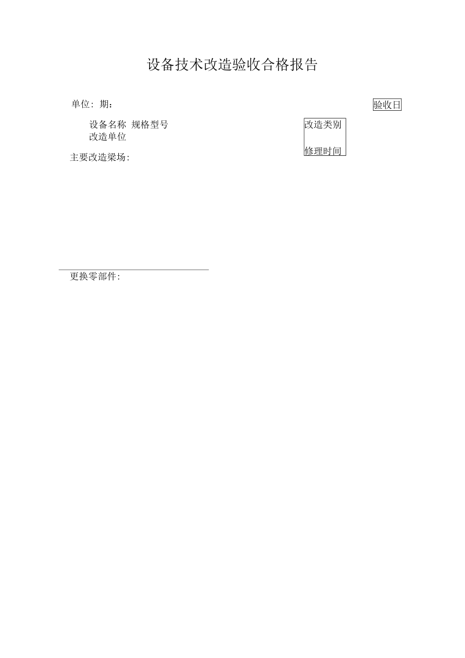 设备技术改造验收合格报告.doc_第1页