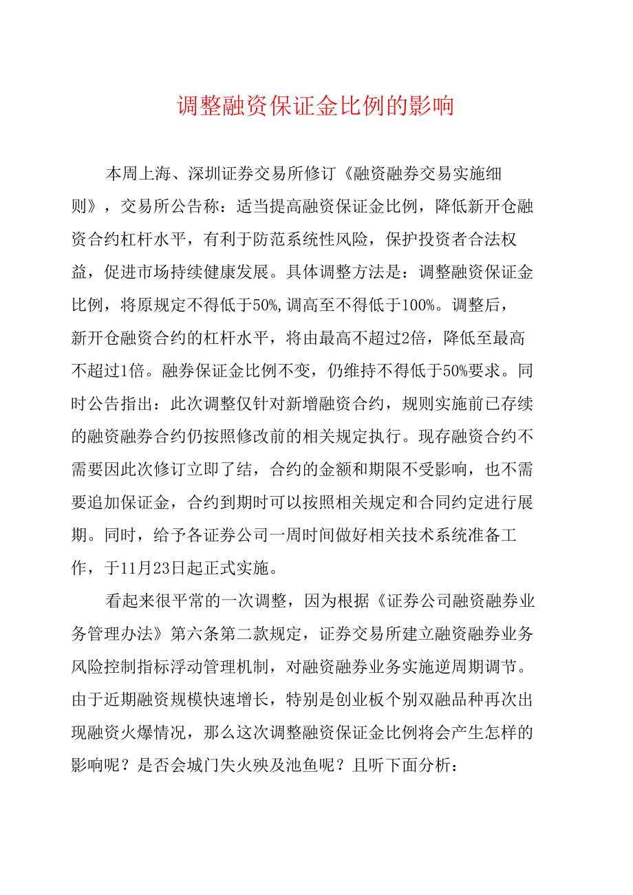 调整融资保证金比例的影响.doc_第1页