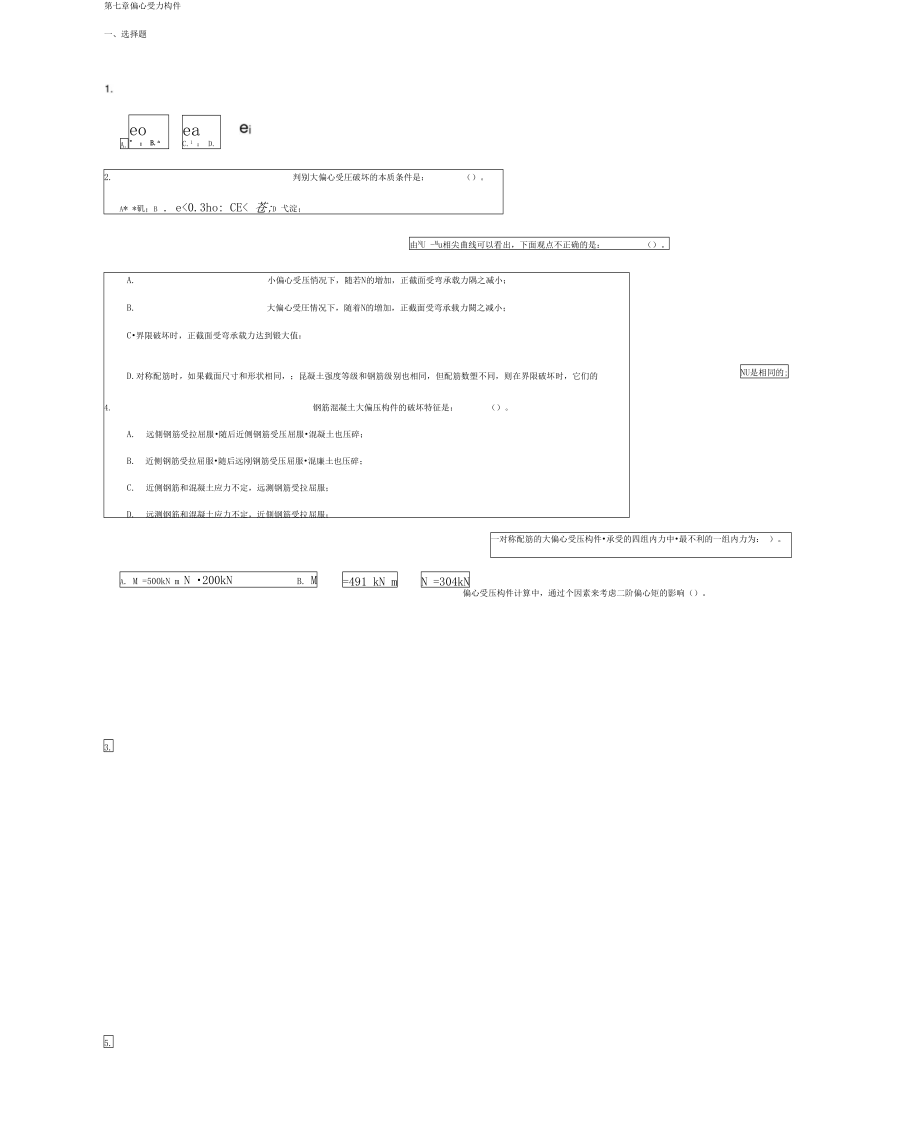 第七章偏心受力构件联系题.doc_第1页