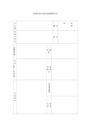 质量管理小组活动成果报告书.doc