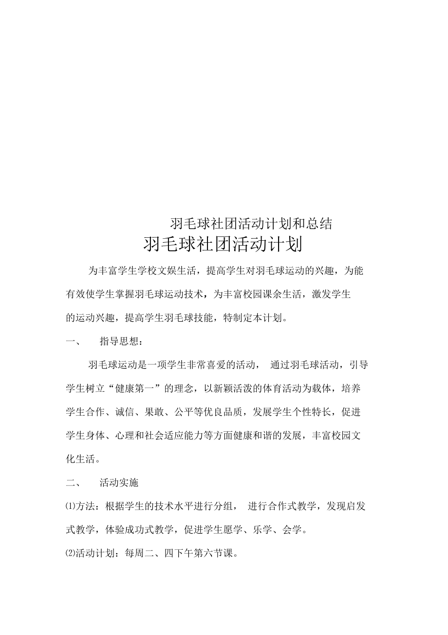 羽毛球社团活动计划和总结.doc_第1页