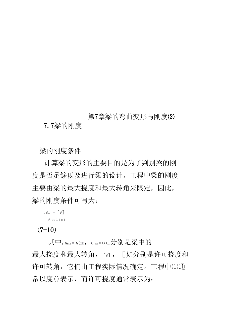 第7章梁的弯曲变形与刚度.doc_第2页