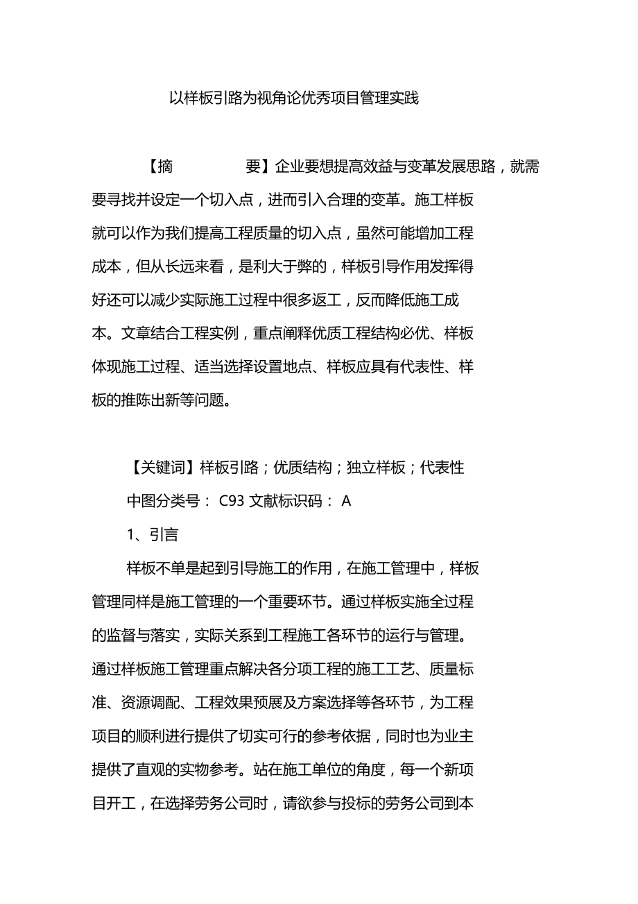 以样板引路为视角论优秀项目管理实践.doc_第1页