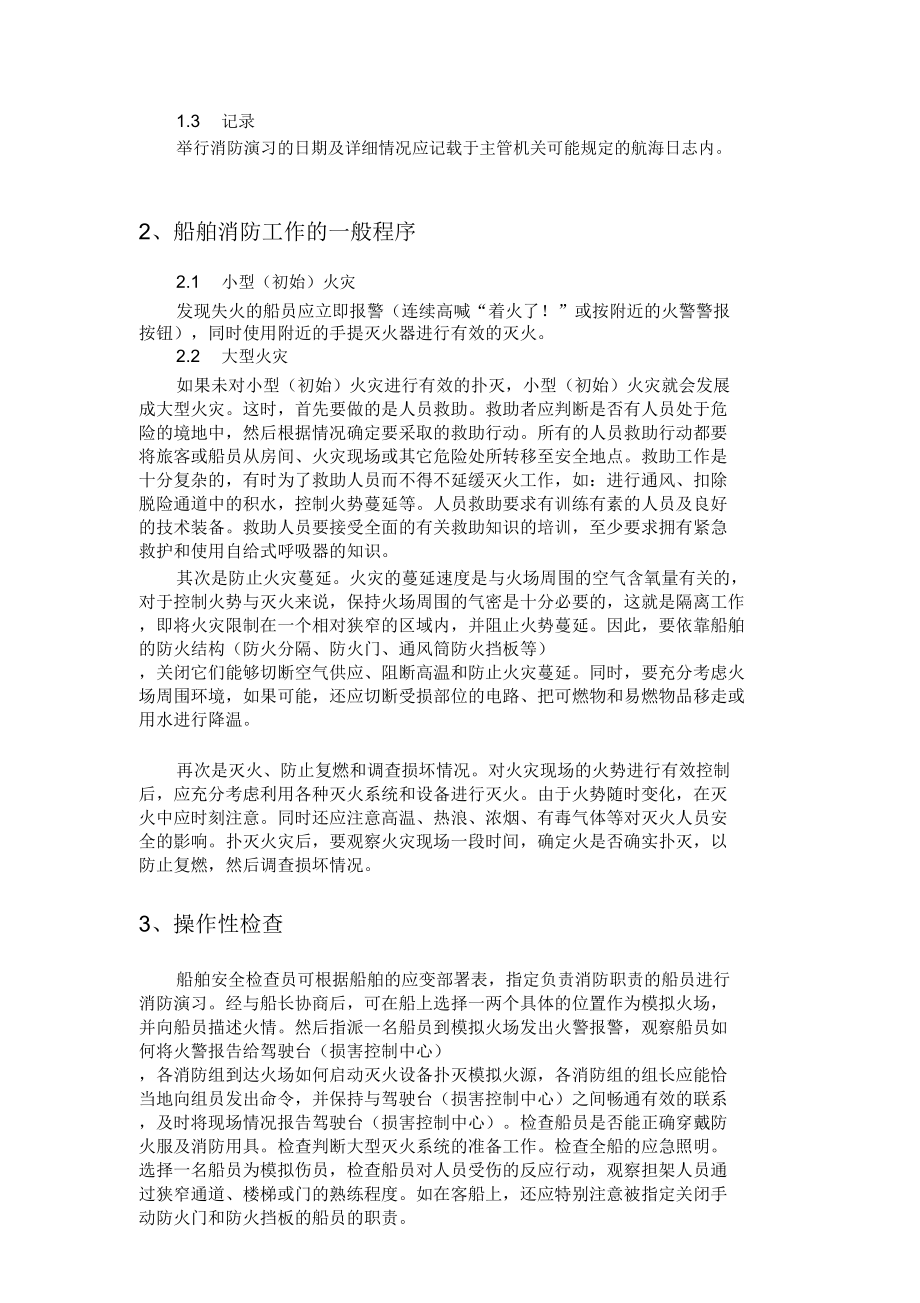 船舶消防演习操作性检查.doc_第3页