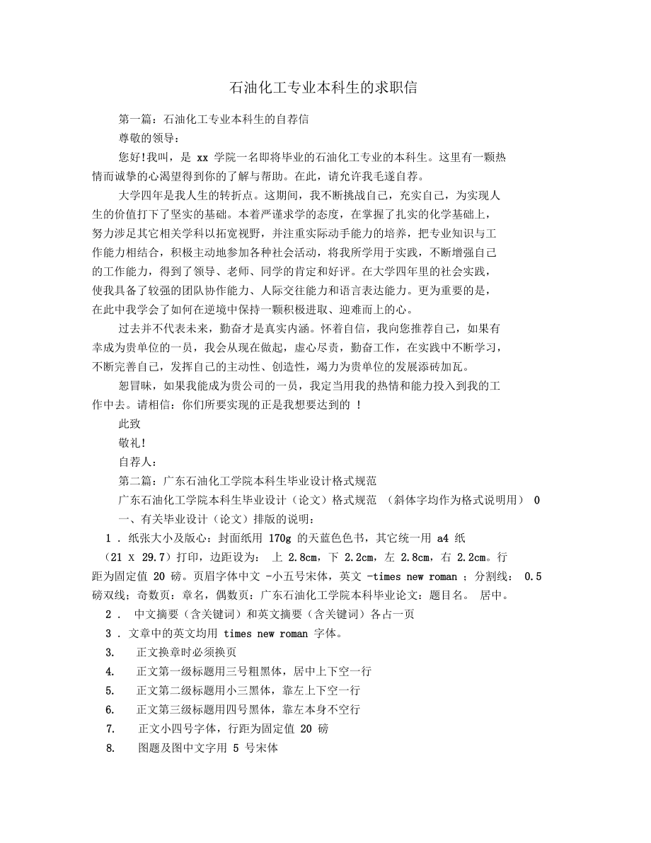 石油化工专业本科生的求职信.doc_第1页