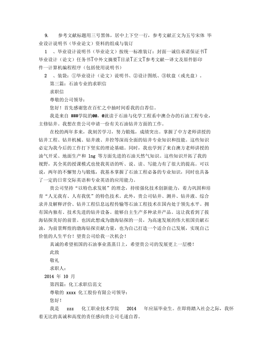 石油化工专业本科生的求职信.doc_第2页