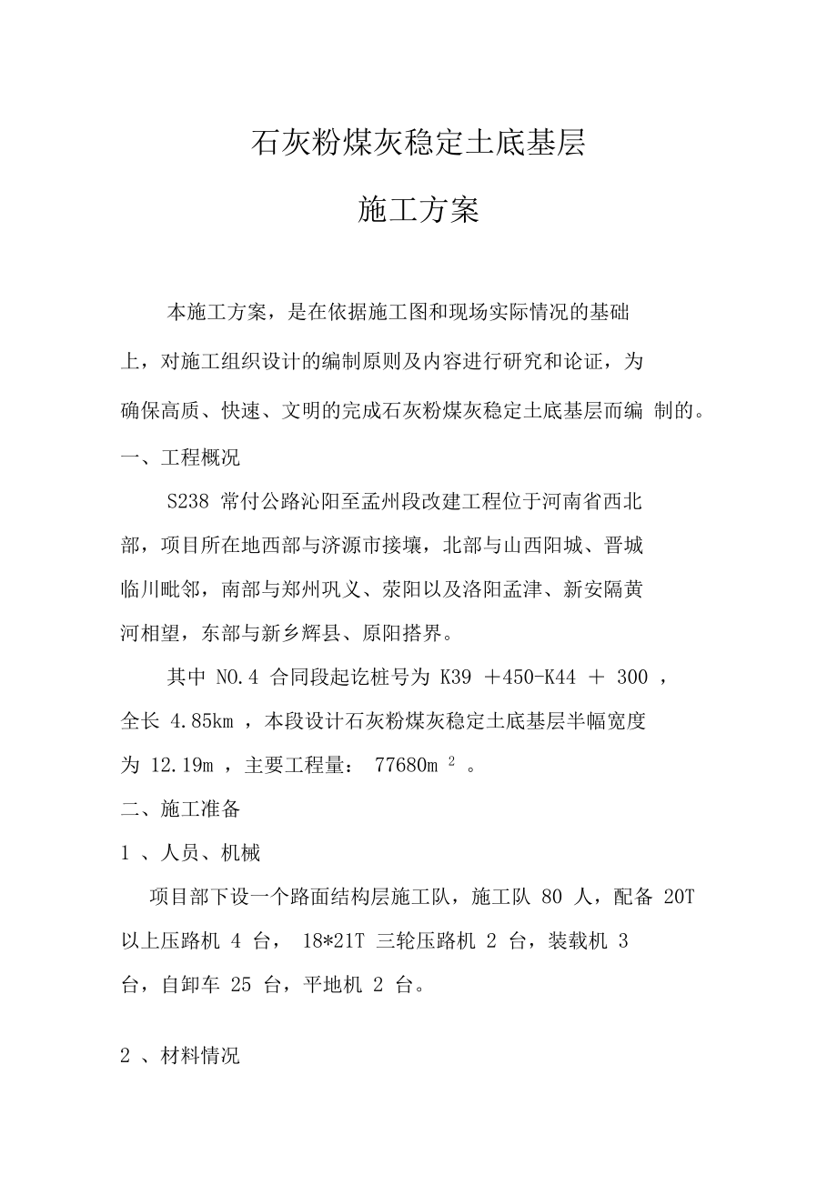 石灰粉煤灰稳定土底基层施工方案设计.doc_第1页