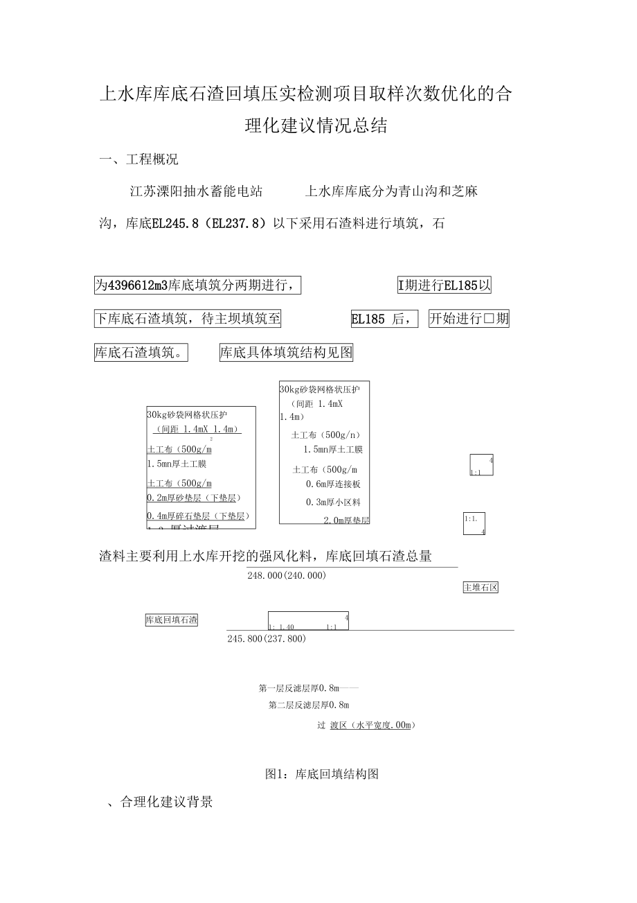 调整上水库库底回填压实检测项目取样频次的合理化建议情况总结.doc_第1页