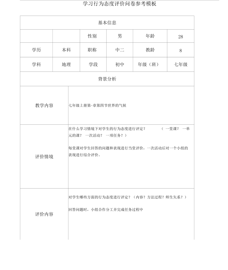 行为态度评价问卷张勇.doc_第1页