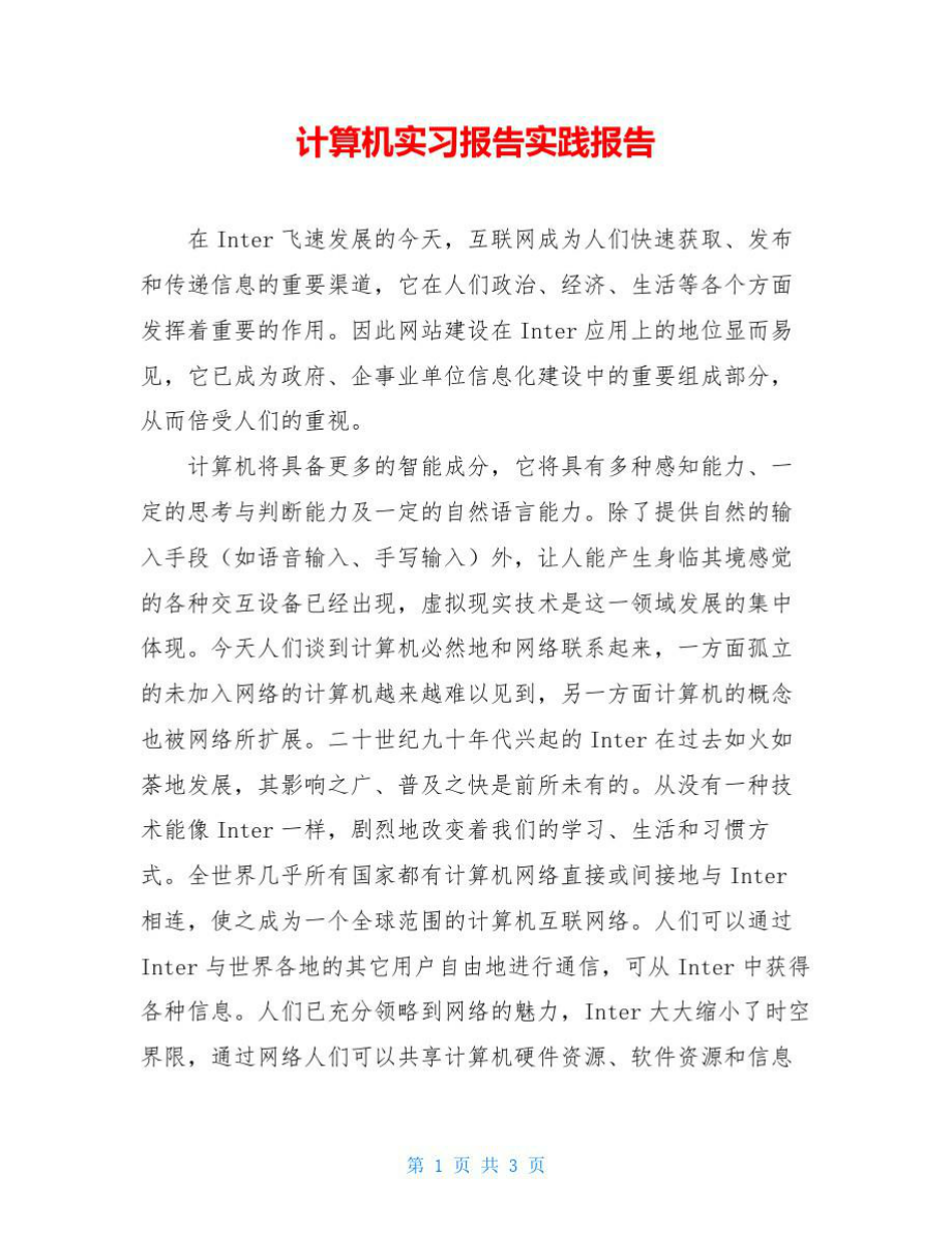 计算机实习报告实践报告.doc_第1页