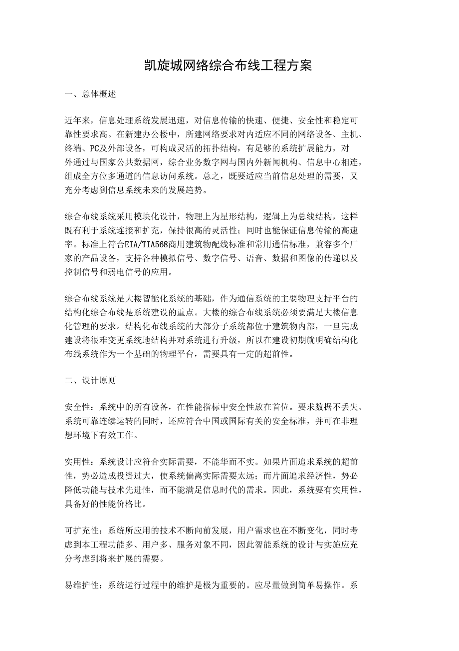 网络综合布线工程方案.doc_第1页