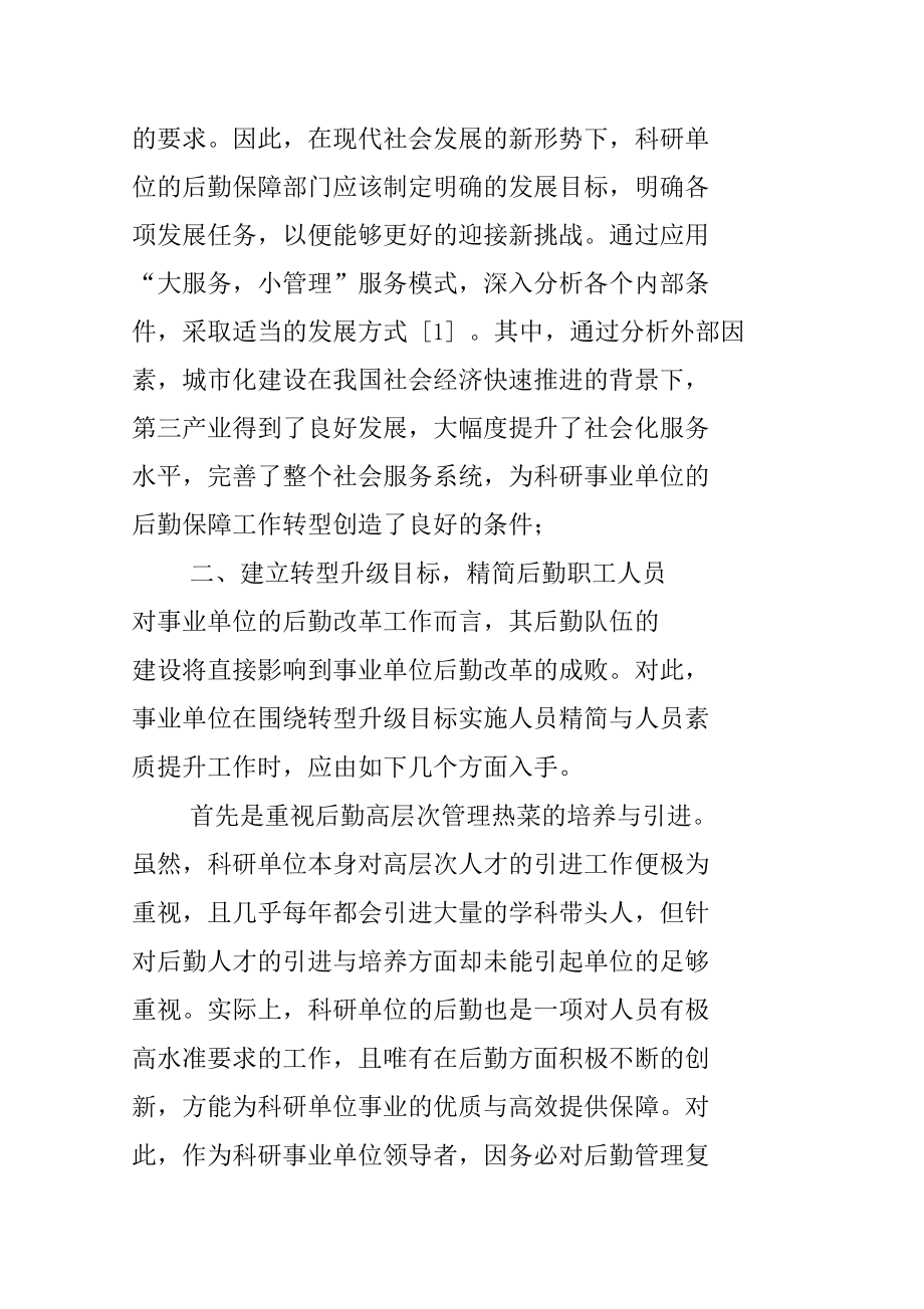 科研事业单位后勤保障工作转型升级的探讨.doc_第2页