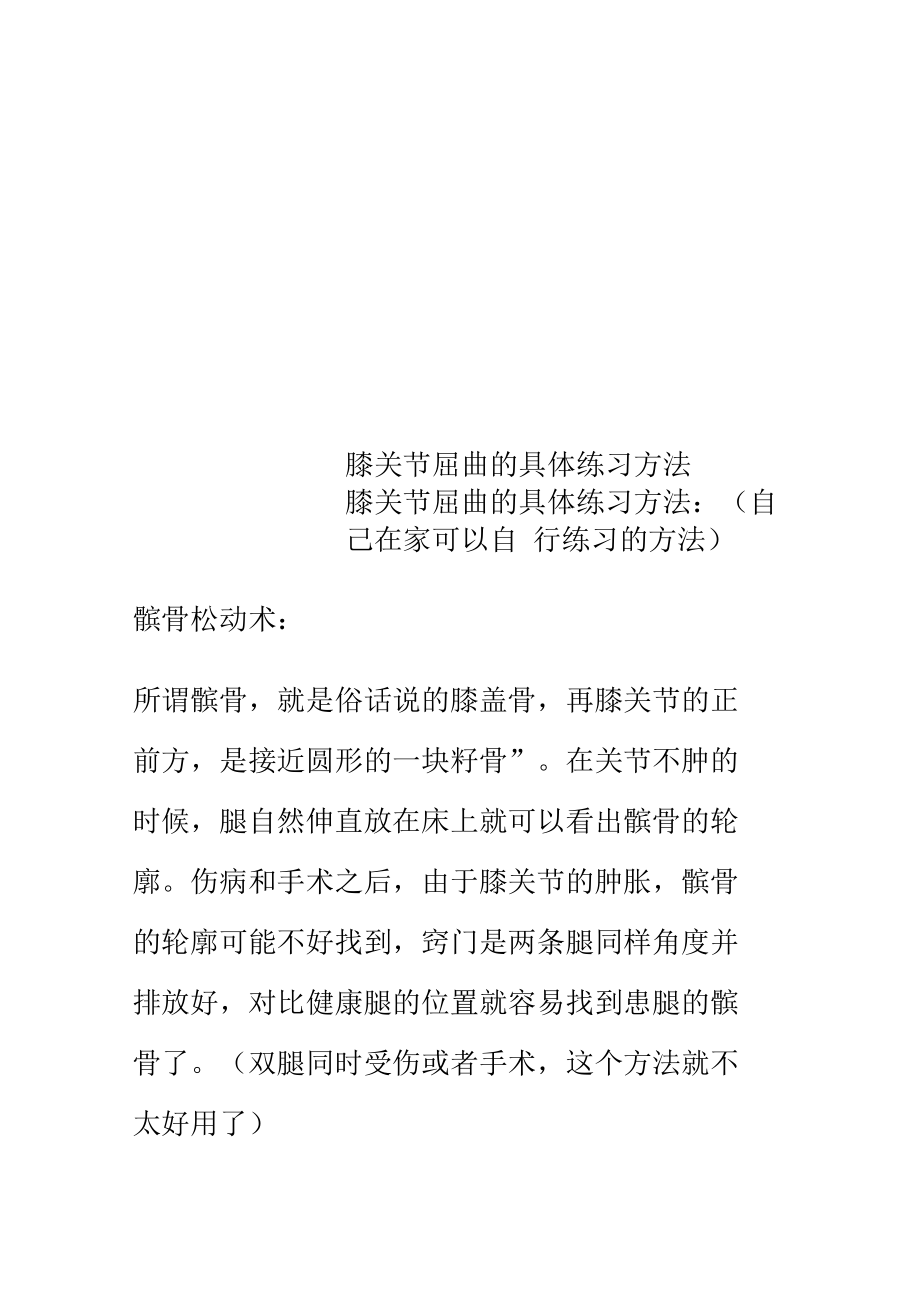 膝关节屈曲的具体练习方法.doc_第1页