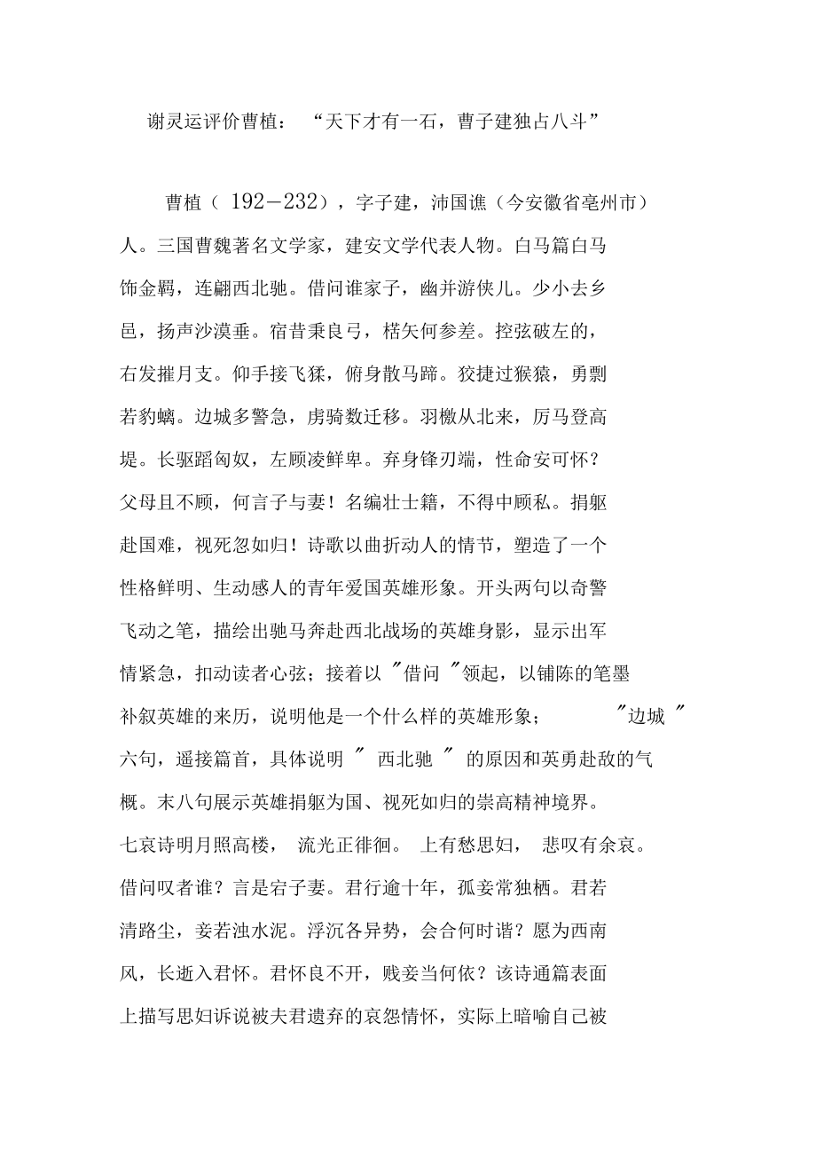 谢灵运评价曹植：“天下才有一石,曹子建独占八斗”.doc_第1页