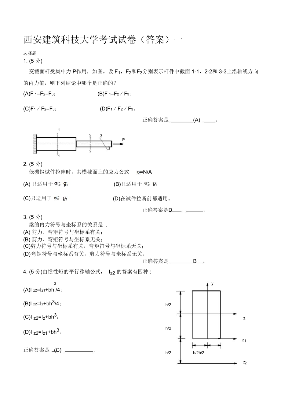 西安建筑科技大学材料力花学考题.doc_第1页