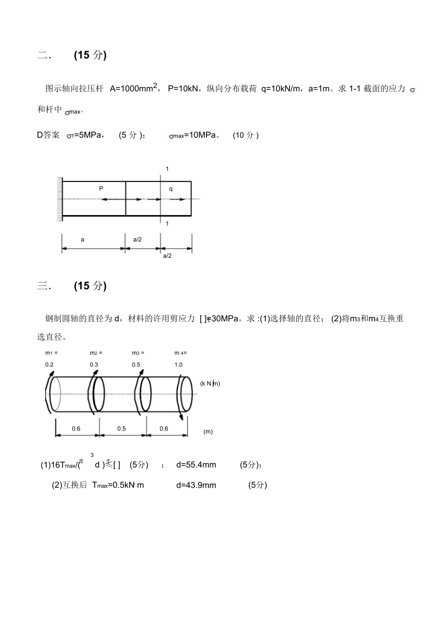 西安建筑科技大学材料力花学考题.doc_第2页