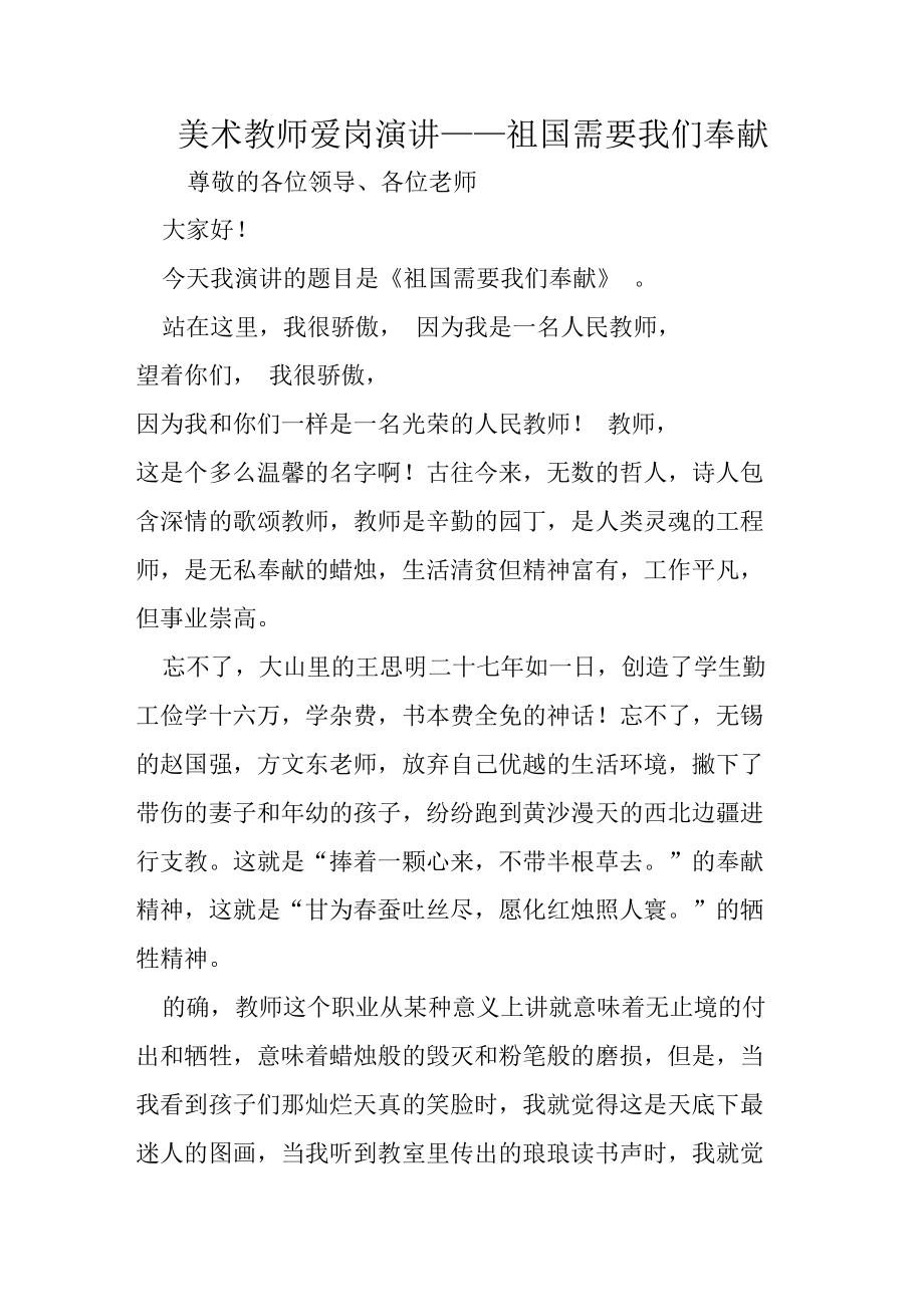 美术教师爱岗演讲——祖国需要我们奉献.doc_第1页