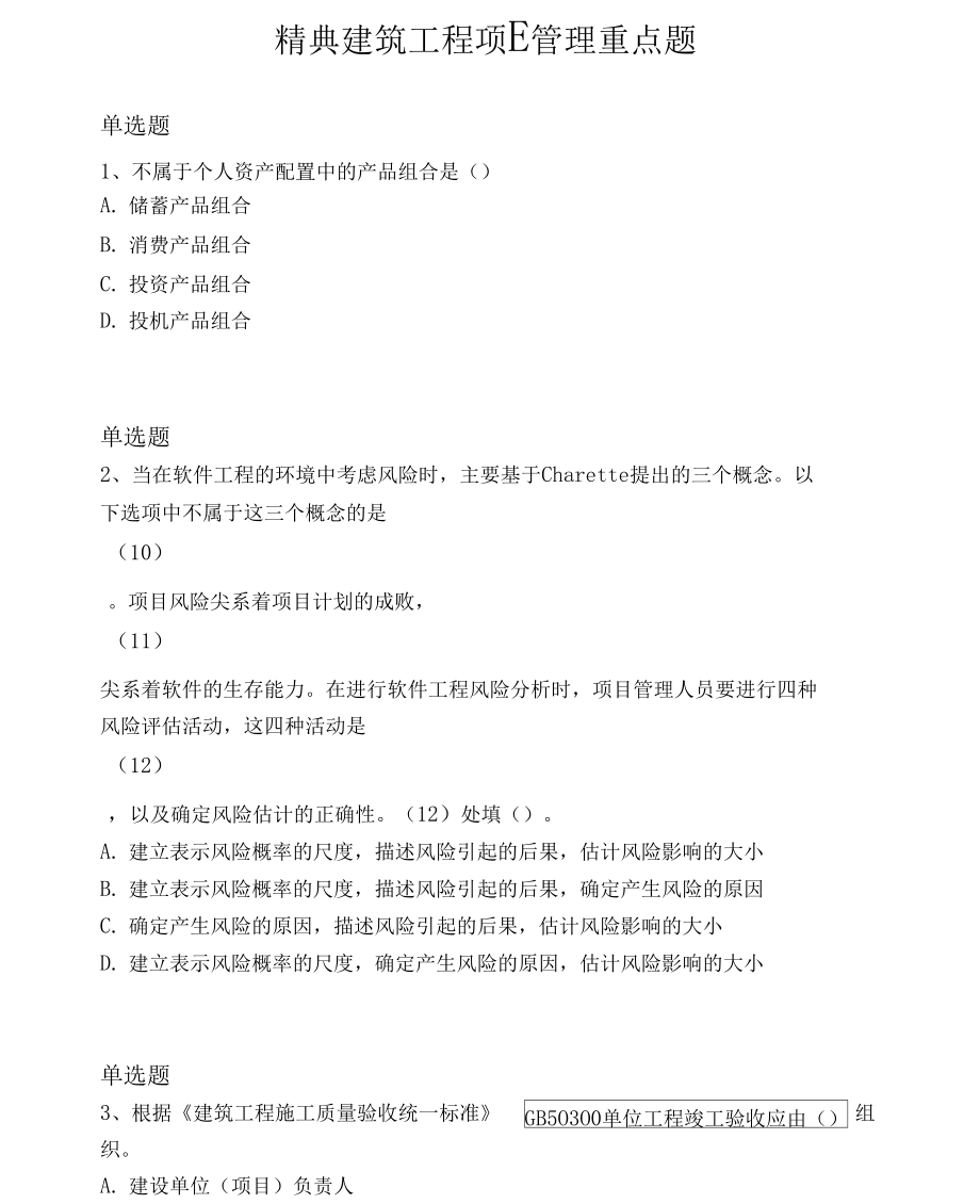 精典建筑工程项目管理重点题6585.doc_第1页