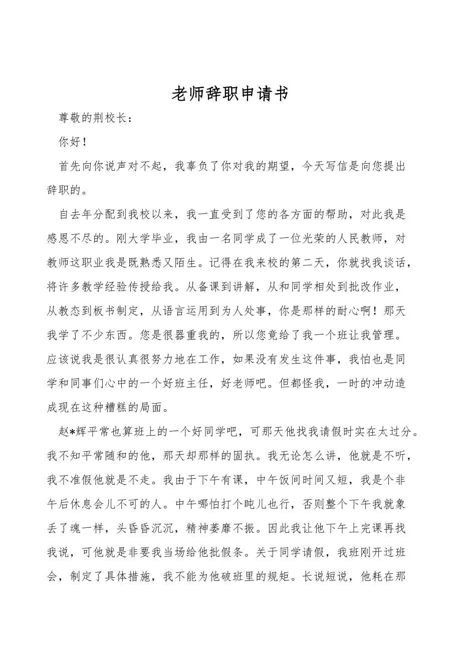 老师辞职申请书.doc_第1页