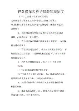 设备操作和维护保养管理系统规章制度.doc