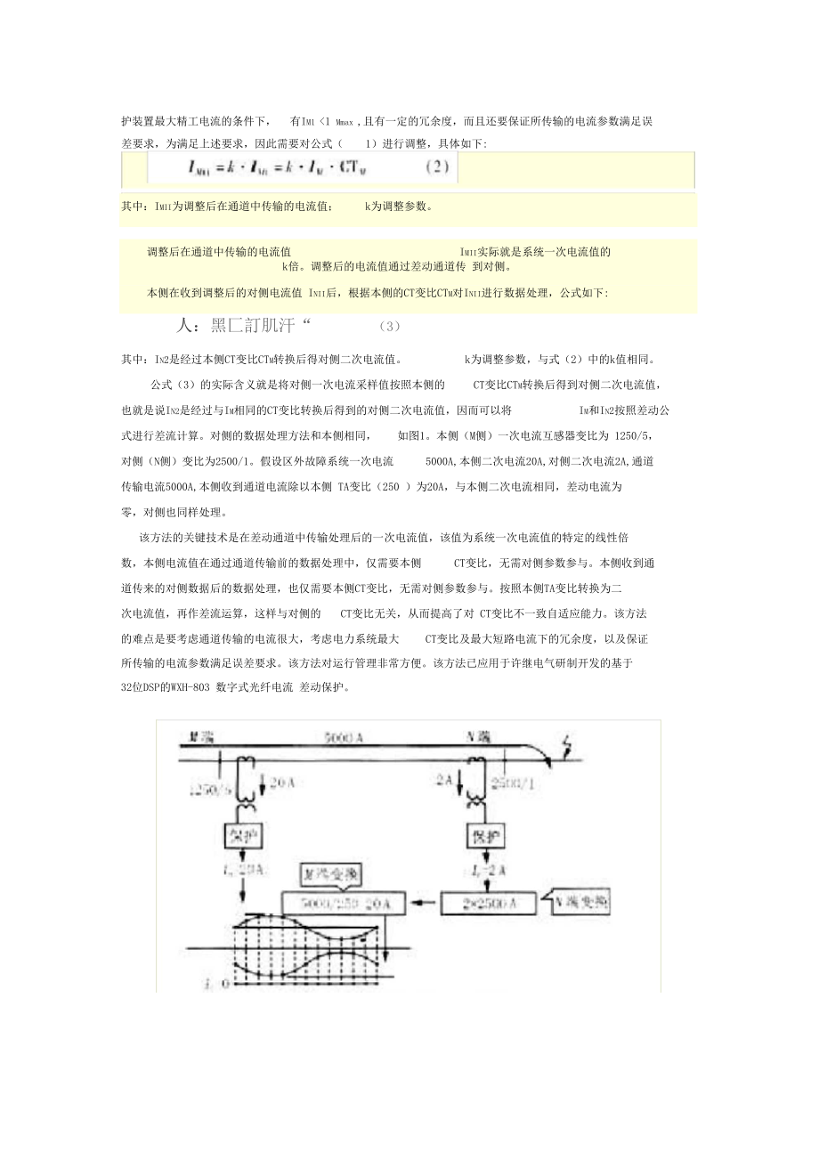 线路电流差动保护自适应CT变比地方法.doc_第2页