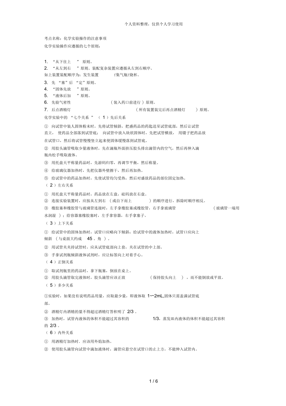 考点名称化学实验操作的注意事项.docx_第1页